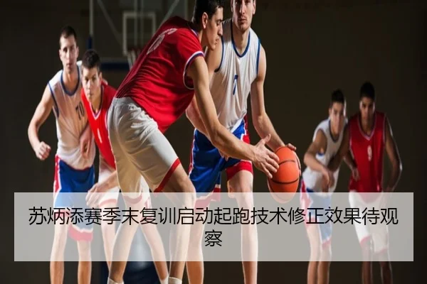 苏炳添赛季末复训启动起跑技术修正效果待观察