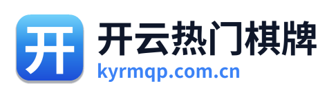 开云热门棋牌 Logo